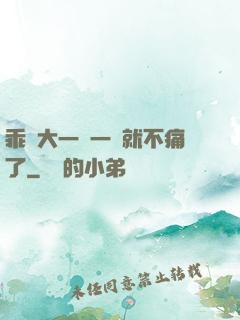乖張大一點一會就不痛了