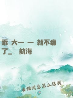 乖張大一點一會就不痛了