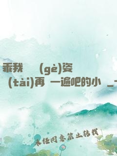 乖我們換個(gè)姿態(tài)再來一遍吧的小說