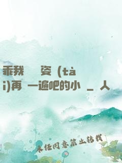 乖我們換個姿態(tài)再來一遍吧的小說