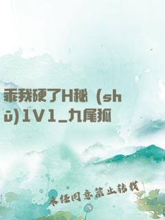乖我硬了H秘書(shū)1V1