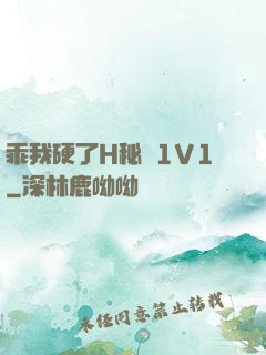 乖我硬了H秘書1V1