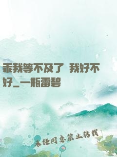 乖我等不及了給我好不好