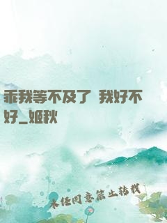 乖我等不及了給我好不好