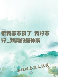 乖我等不及了給我好不好