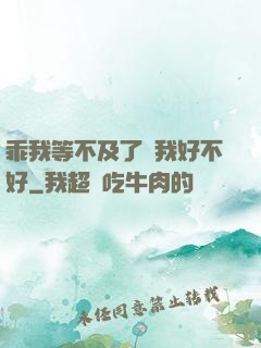 乖我等不及了給我好不好