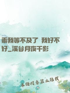 乖我等不及了給我好不好