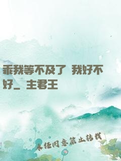 乖我等不及了給我好不好