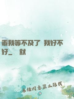 乖我等不及了給我好不好