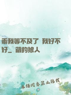 乖我等不及了給我好不好