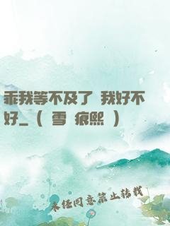 乖我等不及了給我好不好