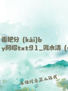 乖把分開(kāi)by阿昭txt91