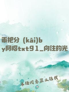 乖把分開(kāi)by阿昭txt91