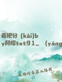 乖把分開(kāi)by阿昭txt91