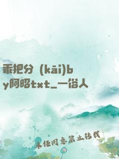 乖把分開(kāi)by阿昭txt