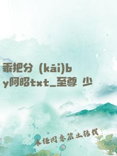 乖把分開(kāi)by阿昭txt