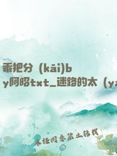 乖把分開(kāi)by阿昭txt