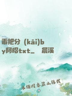 乖把分開(kāi)by阿昭txt