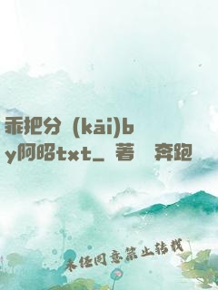 乖把分開(kāi)by阿昭txt