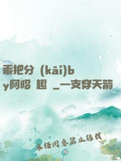 乖把分開(kāi)by阿昭筆趣閣