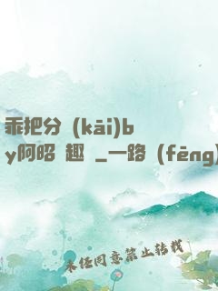 乖把分開(kāi)by阿昭筆趣閣