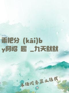 乖把分開(kāi)by阿昭筆趣閣