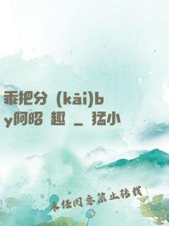 乖把分開(kāi)by阿昭筆趣閣