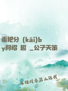 乖把分開(kāi)by阿昭筆趣閣