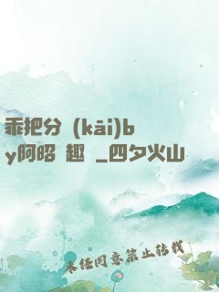 乖把分開(kāi)by阿昭筆趣閣