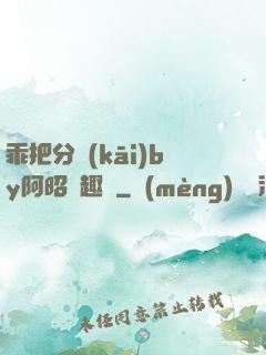 乖把分開(kāi)by阿昭筆趣閣