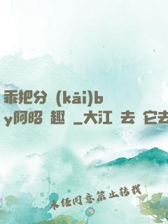 乖把分開(kāi)by阿昭筆趣閣