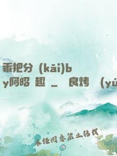 乖把分開(kāi)by阿昭筆趣閣
