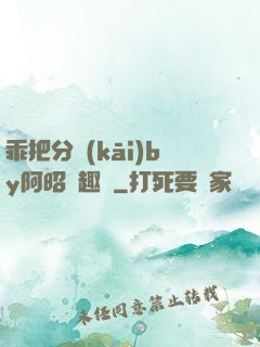 乖把分開(kāi)by阿昭筆趣閣