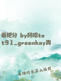 乖把分開by阿昭txt91