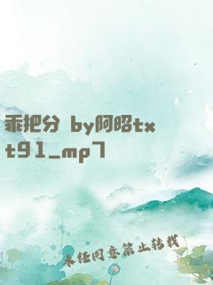 乖把分開by阿昭txt91