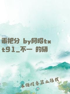 乖把分開by阿昭txt91