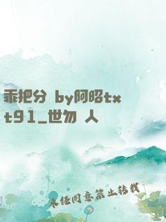 乖把分開by阿昭txt91