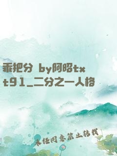 乖把分開by阿昭txt91