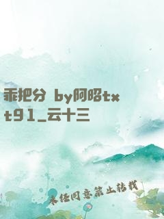 乖把分開by阿昭txt91