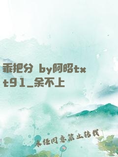 乖把分開by阿昭txt91