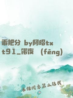 乖把分開by阿昭txt91