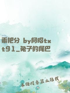 乖把分開by阿昭txt91