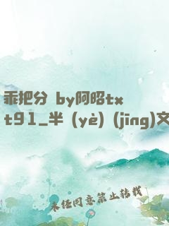 乖把分開by阿昭txt91