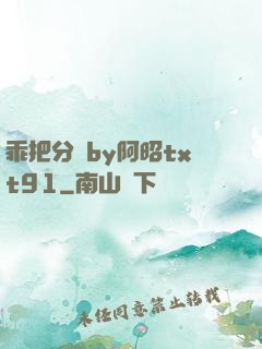 乖把分開by阿昭txt91