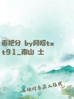 乖把分開by阿昭txt91