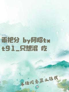 乖把分開by阿昭txt91