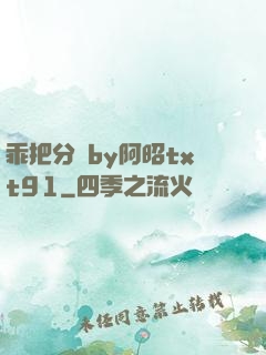乖把分開by阿昭txt91