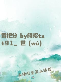 乖把分開by阿昭txt91