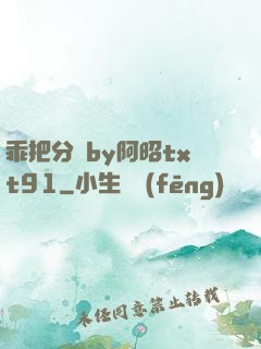乖把分開by阿昭txt91
