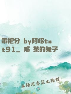 乖把分開by阿昭txt91